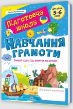 Навчання грамоти : повний курс підготовки до школи | Роговська Л. - Зображення 2