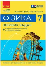 Фізика. 7 клас. Збірник задач | Гельфгат І.М.