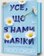 Усе, що з нами навіки | Люсі Скор