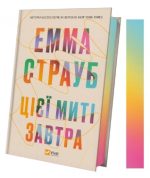 Цієї миті завтра | Емма Страуб - Зображення 3