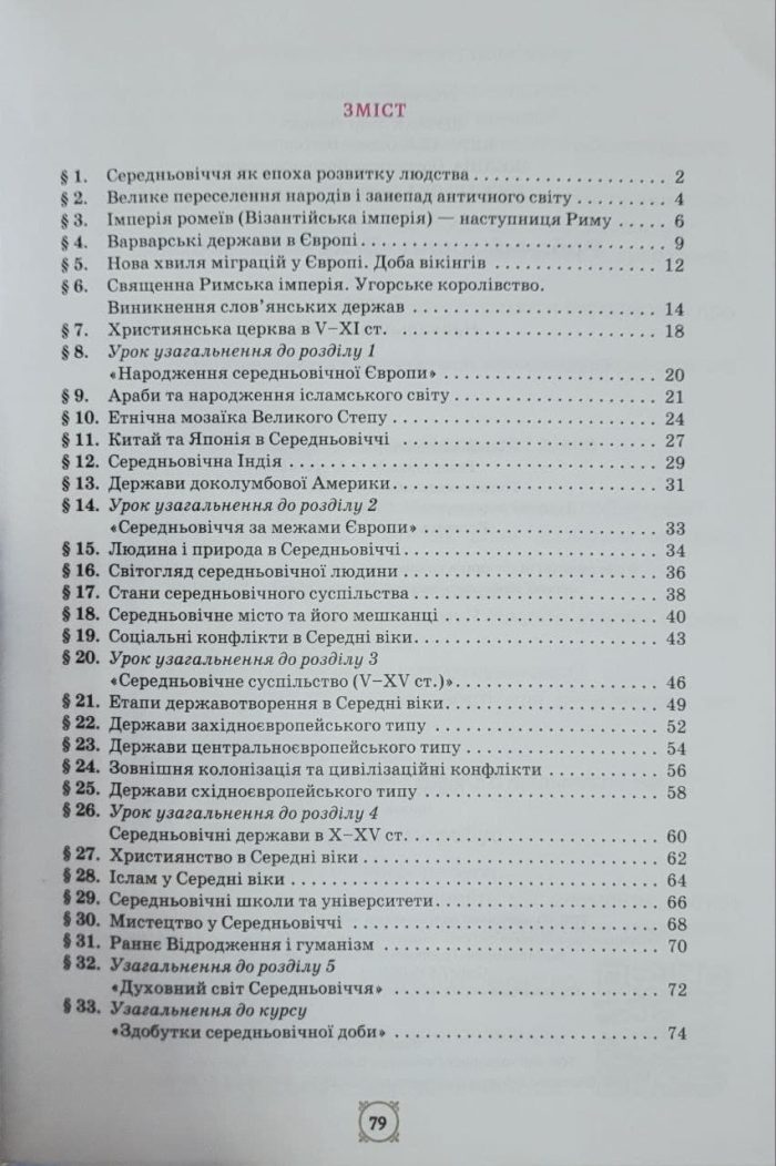 Всесвітня історія 7 клас НУШ. Робочий зошит | Ігор Щупак - Зображення 2