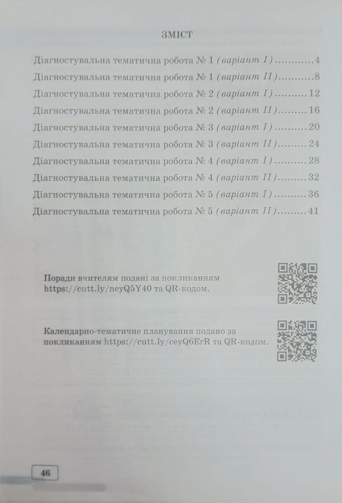 Діагностувальні тематичні роботи з географія. 6 клас | Зінкевич М. (до Запотоцького) - Зображення 2
