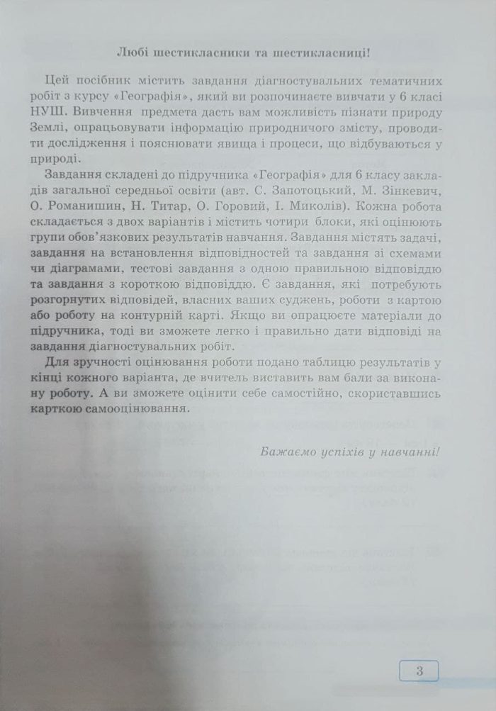 Діагностувальні тематичні роботи з географія. 6 клас | Зінкевич М. (до Запотоцького) - Зображення 3
