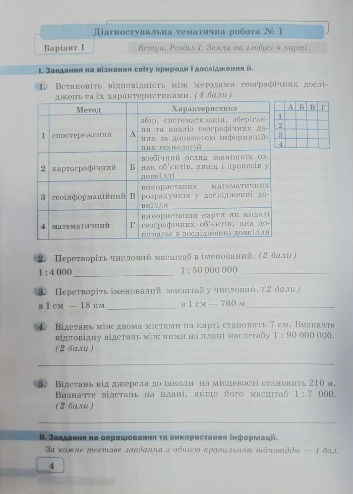 Діагностувальні тематичні роботи з географія. 6 клас | Зінкевич М. (до Запотоцького) - Зображення 5
