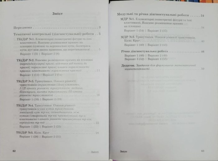 Діагностувальні роботи з геометрії у форматі ЗНО/НМТ. 7 клас | Козира В. - Зображення 6