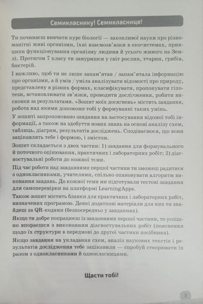 Зошит моїх досягнень. Біологія 7 клас | Задорожний К.М. - Зображення 2