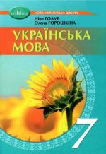 Підручник. Українська мова 7 клас | Ніна Голуб