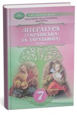 Підручник. Література (українська та зарубіжна) 7 клас. Частина 1 | Т.Яценко (інтегрований курс)