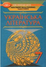 Підручник. Українська література 7 клас | Яценко Т.
