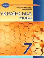 Підручник. Українська мова 7 клас | О.Авраменко