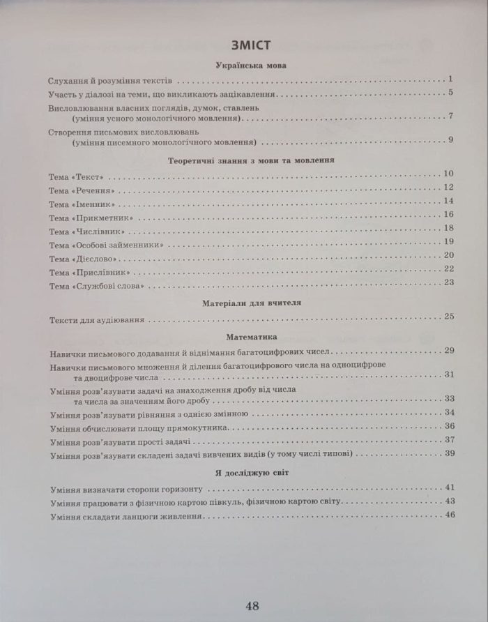 НУШ Вхідні діагностувальні завдання. 5 клас| Онопрієнко О.В., Петрук О.М. - Зображення 5