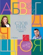 Словник української мови для дітей