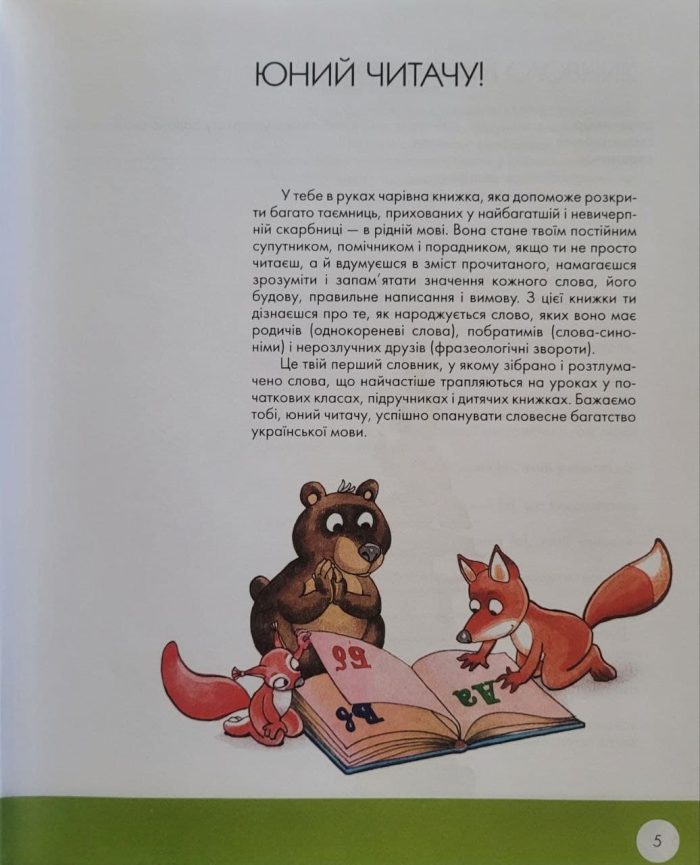 Словник української мови для дітей - Зображення 2