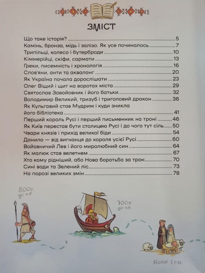 Історія України для наймолодших | Мирослав Кошик - Зображення 2