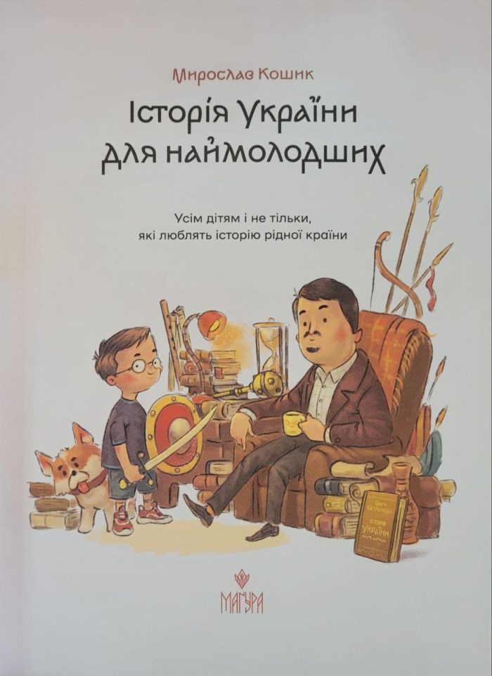 Історія України для наймолодших | Мирослав Кошик - Зображення 4