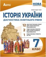 Історія України. Діагностика освітнього рівня. 7клас. | Гісем.О.В