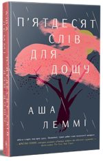 П’ятдесят слів для дощу | Аша Леммі