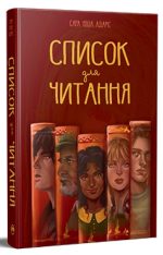 Список для читання | Сара Ніша Адамс