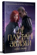 Ці плутані зв'язки. Книга 2 | Лексі Раян