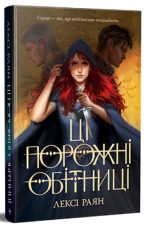 Ці порожні обітниці. Книга 1 | Лексі Раян