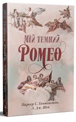 Мій темний Ромео | Л. Дж. Шен , Паркер С. Гантінґтон