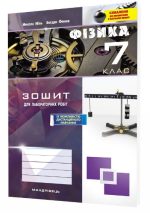 Зошит з фізики для лабораторних робіт. 7 клас | Міль М. - Зображення 2