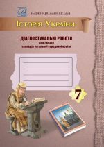 Історія України. Діагностувальні роботи для 7 класу | Крижановська М.