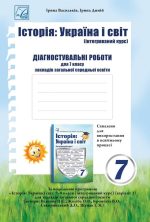 Історія: Україна і світ: Зошит для діагностувальних робіт інтегрованого курсу для 7 класу | Васильків І., Димій І.