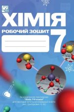 Хімія: робочий зошит. 7 клас | Мідак Л., Кузишин О.