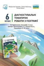 Діагностувальні тематичні роботи з географія. 6 клас | Зінкевич М. (до Запотоцького)