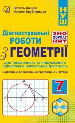 Діагностувальні роботи з геометрії у форматі ЗНО/НМТ. 7 клас | Козира В.