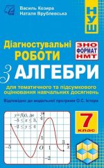 Діагностувальні роботи з алгебри у форматі ЗНО/НМТ. 7 клас. | Козира В., Врублевська Н.