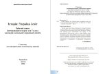 Історія: Україна і світ: Робочий зошит інтегрованого курсу для 7 класу | Васильків І. - Зображення 2