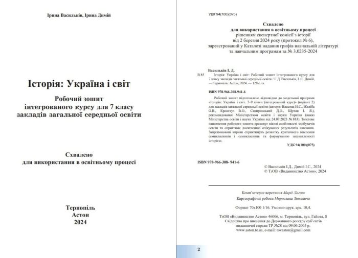 Історія: Україна і світ: Робочий зошит інтегрованого курсу для 7 класу | Васильків І. - Зображення 2