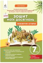 Зошит моїх досягнень. Всесвітня історія 7 клас | Галегова О.В.