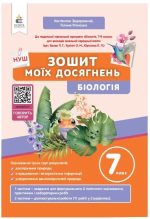 Зошит моїх досягнень. Біологія 7 клас | Задорожний К.М.