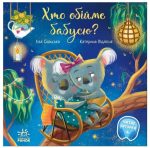 Хто обійме бабусю? Зворушливі книжки