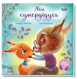 Мій супердідусь. Зворушливі книжки