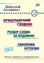 Шкільний словничок 3 в 1. 1-4 класи