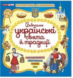 Патріотична скарбничка. Українські свята та традиції
