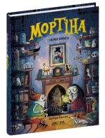 Мортіна і таємна кімната. Книга 6 | Барбара Кантіні