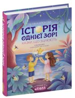 Історія однієї зорі. КАЗКИ, ЩО ЗЦІЛЮЮТЬ | Тетяна Крюкова