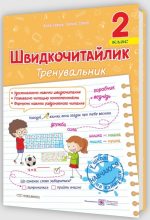 Швидкочитайлик. 2 клас. Посібник з розвитку навичок швидкочитання | Савчук А., Сапун Г.