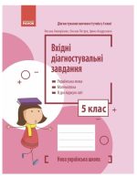 НУШ Вхідні діагностувальні завдання. 5 клас| Онопрієнко О.В., Петрук О.М.