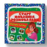 Розумні картки. Старт мовлення. Розмовлялки. 30 карток