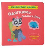 Самостійний малюк. Одягаюсь самостійно