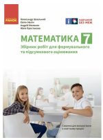 Математика. 7 клас. Збірник робіт для формувального та підсумкового оцінювання | Школьний О.В. Нелін Є.П.