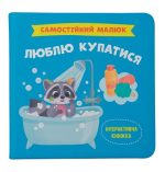 Самостійний малюк. Люблю купатися