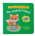 Самостійний малюк. Їм самостійно
