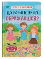 Дружу з емоціями. Що робити, якщо ображаєшся?